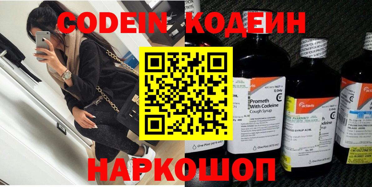 Codein напиток Lean (лин) Ликино-Дулёво